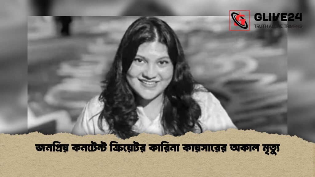 জনপ্রিয় কনটেন্ট ক্রিয়েটর কারিনা কায়সারের অকাল মৃত্যু 1 জনপ্রিয় কনটেন্ট ক্রিয়েটর কারিনা কায়সারের অকাল মৃত্যু
