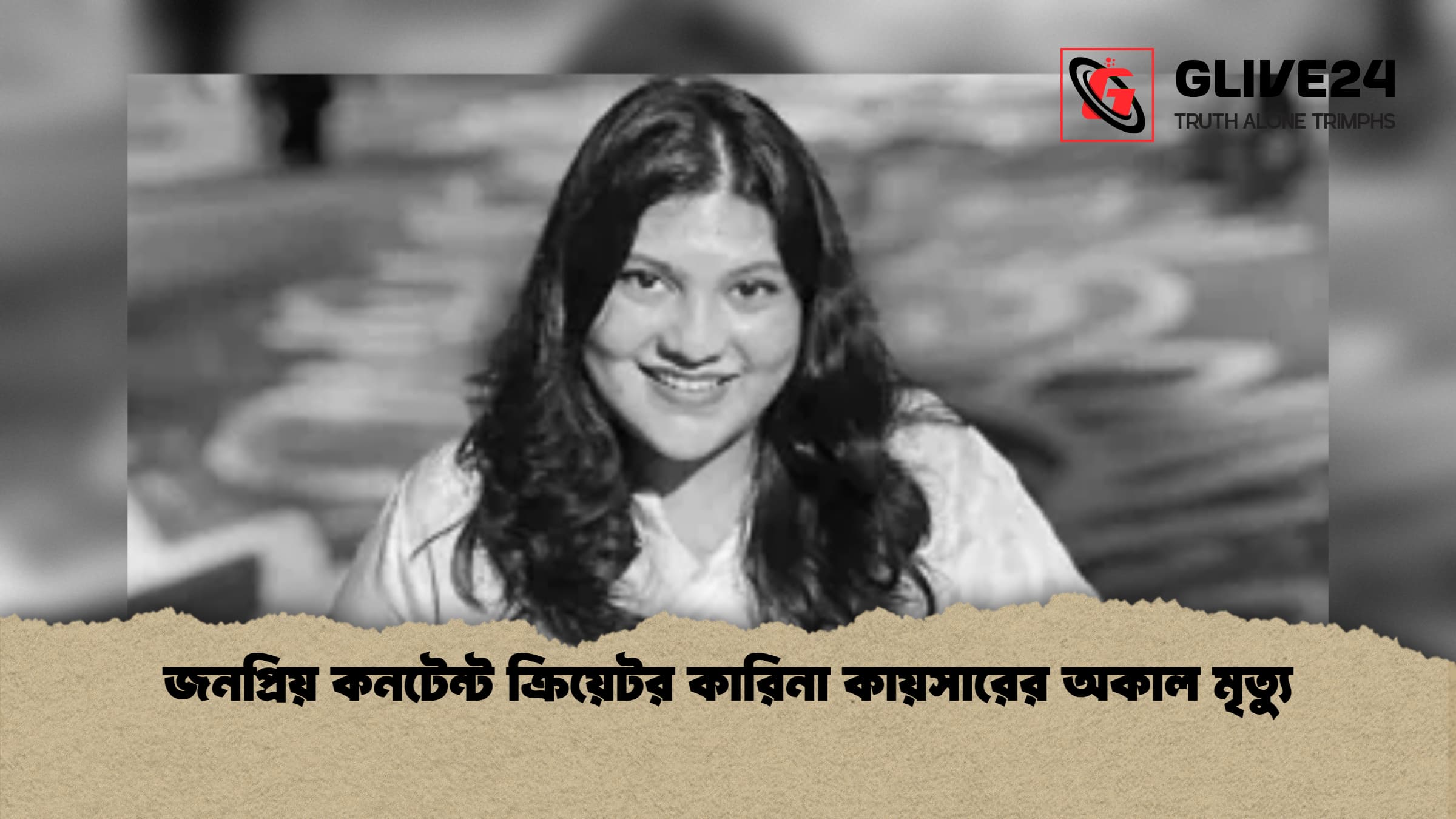 জনপ্রিয় কনটেন্ট ক্রিয়েটর কারিনা কায়সারের অকাল মৃত্যু