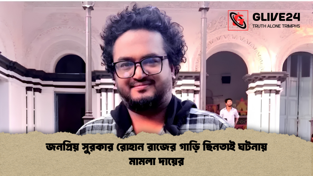 জনপ্রিয় সুরকার রোহান রাজের গাড়ি ছিনতাই ঘটনায় মামলা দায়ের জনপ্রিয় সুরকার রোহান রাজের গাড়ি ছিনতাই ঘটনায় মামলা দায়ের