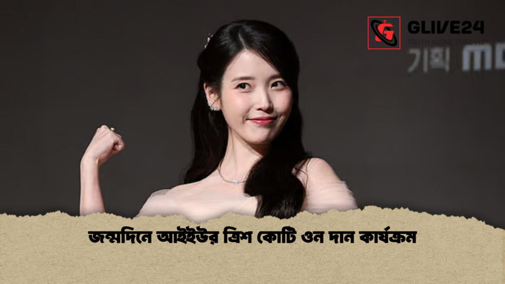 জন্মদিনে আইইউর ত্রিশ কোটি ওন দান কার্যক্রম জন্মদিনে আইইউর ত্রিশ কোটি ওন দান কার্যক্রম জন্মদিনে আইইউর ত্রিশ কোটি ওন দান কার্যক্রম