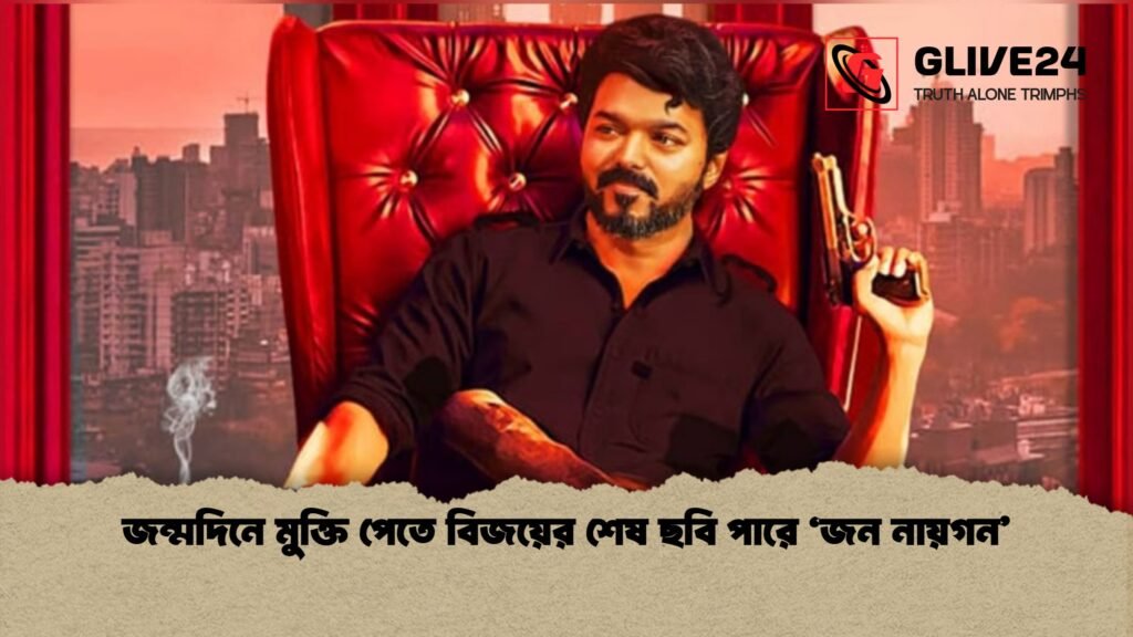 জন্মদিনে মুক্তি পেতে বিজয়ের শেষ ছবি পারে ‘জন নায়গন 1 জন্মদিনে মুক্তি পেতে বিজয়ের শেষ ছবি পারে ‘জন নায়গন’