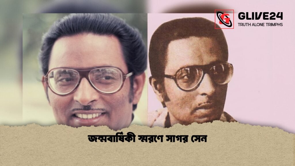জন্মবার্ষিকী স্মরণে সাগর সেন 2 জন্মবার্ষিকী স্মরণে সাগর সেন 1 জন্মবার্ষিকী স্মরণে সাগর সেন