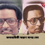 জন্মবার্ষিকী স্মরণে সাগর সেন 1 জন্মবার্ষিকী স্মরণে সাগর সেন