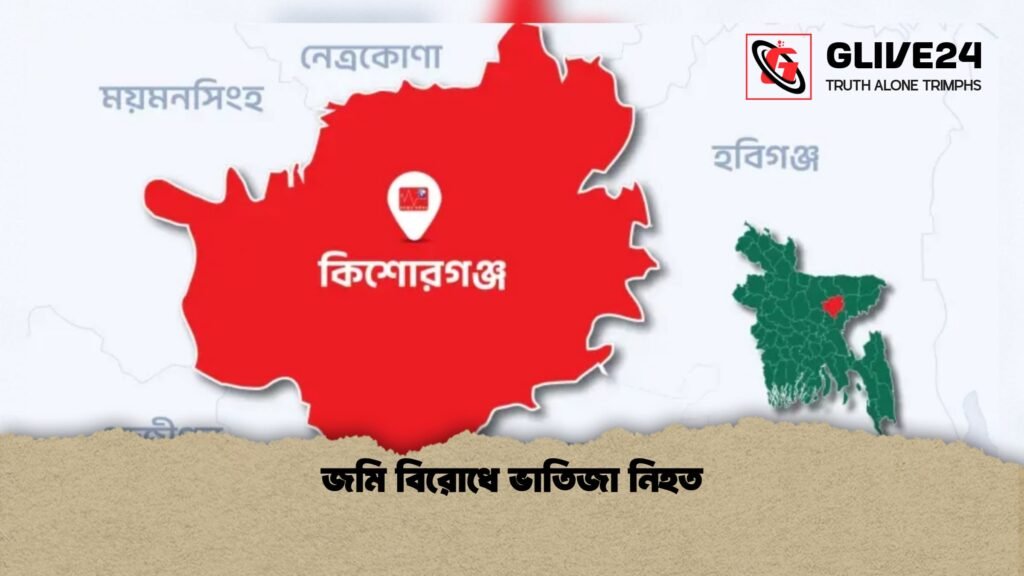 জমি বিরোধে ভাতিজা নিহত 1 জমি বিরোধে ভাতিজা নিহত