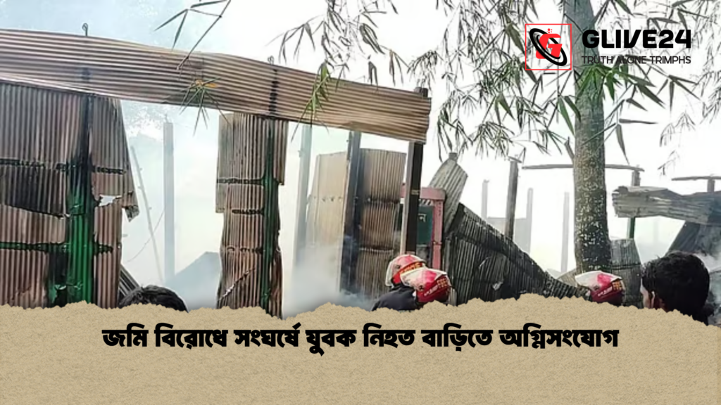 জমি বিরোধে সংঘর্ষে যুবক নিহত বাড়িতে অগ্নিসংযোগ জমি বিরোধে সংঘর্ষে যুবক নিহত বাড়িতে অগ্নিসংযোগ