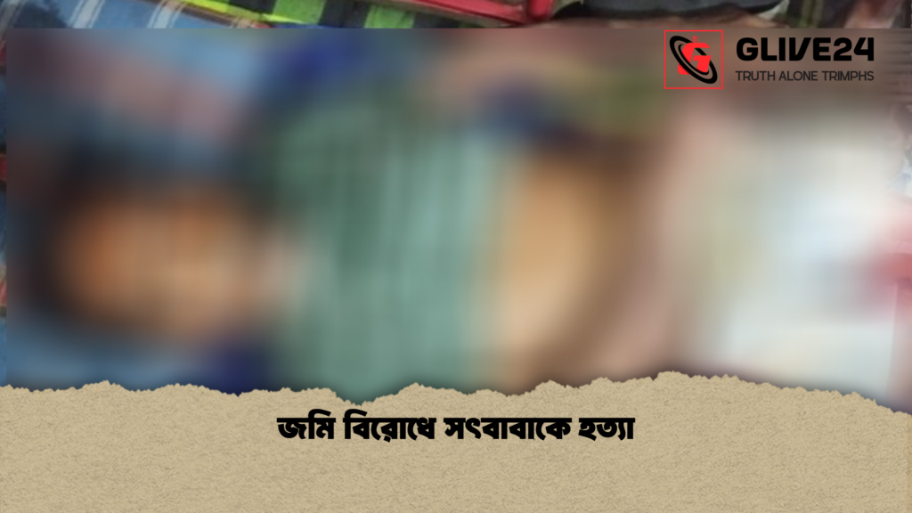 জমি বিরোধে সৎবাবাকে হত্যা জমি বিরোধে সৎবাবাকে হত্যা