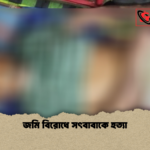 জমি বিরোধে সৎবাবাকে হত্যা জমি বিরোধে সৎবাবাকে হত্যা