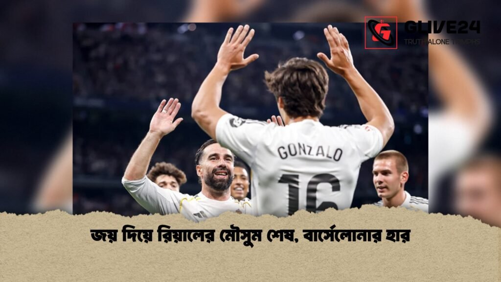 জয় দিয়ে রিয়ালের মৌসুম শেষ, বার্সেলোনার হার 2 জয় দিয়ে রিয়ালের মৌসুম শেষ বার্সেলোনার হার 1 জয় দিয়ে রিয়ালের মৌসুম শেষ, বার্সেলোনার হার