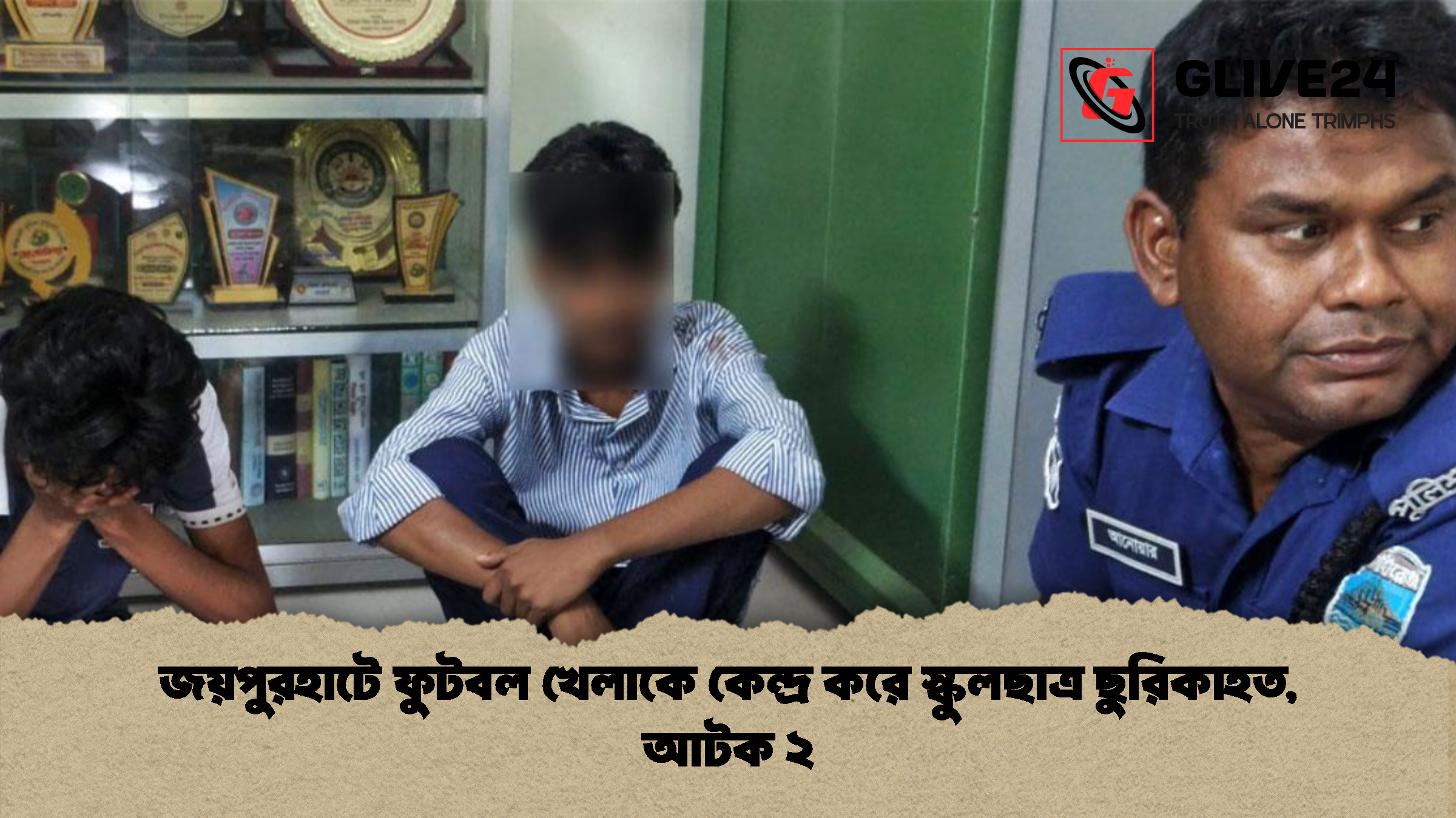 জয়পুরহাটে ফুটবল খেলাকে কেন্দ্র করে স্কুলছাত্র ছুরিকাহত, আটক ২