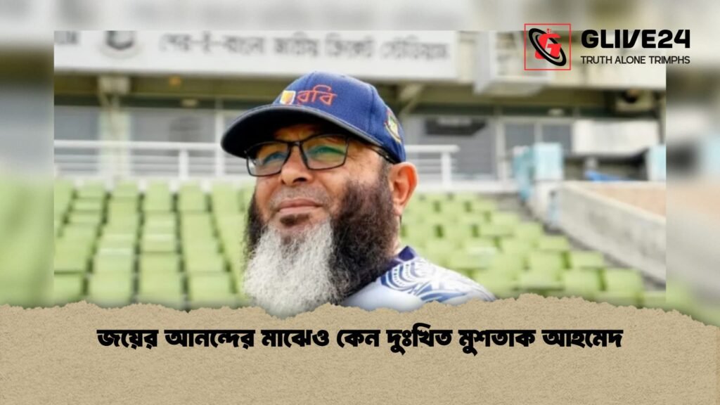 জয়ের আনন্দের মাঝেও কেন দুঃখিত মুশতাক আহমেদ 1 জয়ের আনন্দের মাঝেও কেন দুঃখিত মুশতাক আহমেদ
