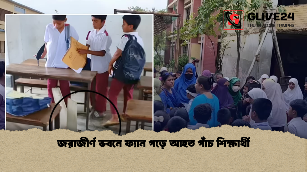 জরাজীর্ণ ভবনে ফ্যান পড়ে আহত পাঁচ শিক্ষার্থী জরাজীর্ণ ভবনে ফ্যান পড়ে আহত পাঁচ শিক্ষার্থী