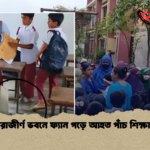 জরাজীর্ণ ভবনে ফ্যান পড়ে আহত পাঁচ শিক্ষার্থী জরাজীর্ণ ভবনে ফ্যান পড়ে আহত পাঁচ শিক্ষার্থী