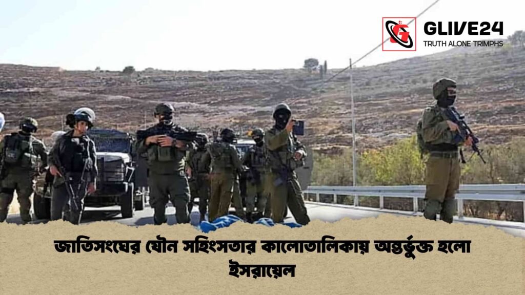 জাতিসংঘের যৌন সহিংসতার কালোতালিকায় অন্তর্ভুক্ত হলো ইসরায়েল