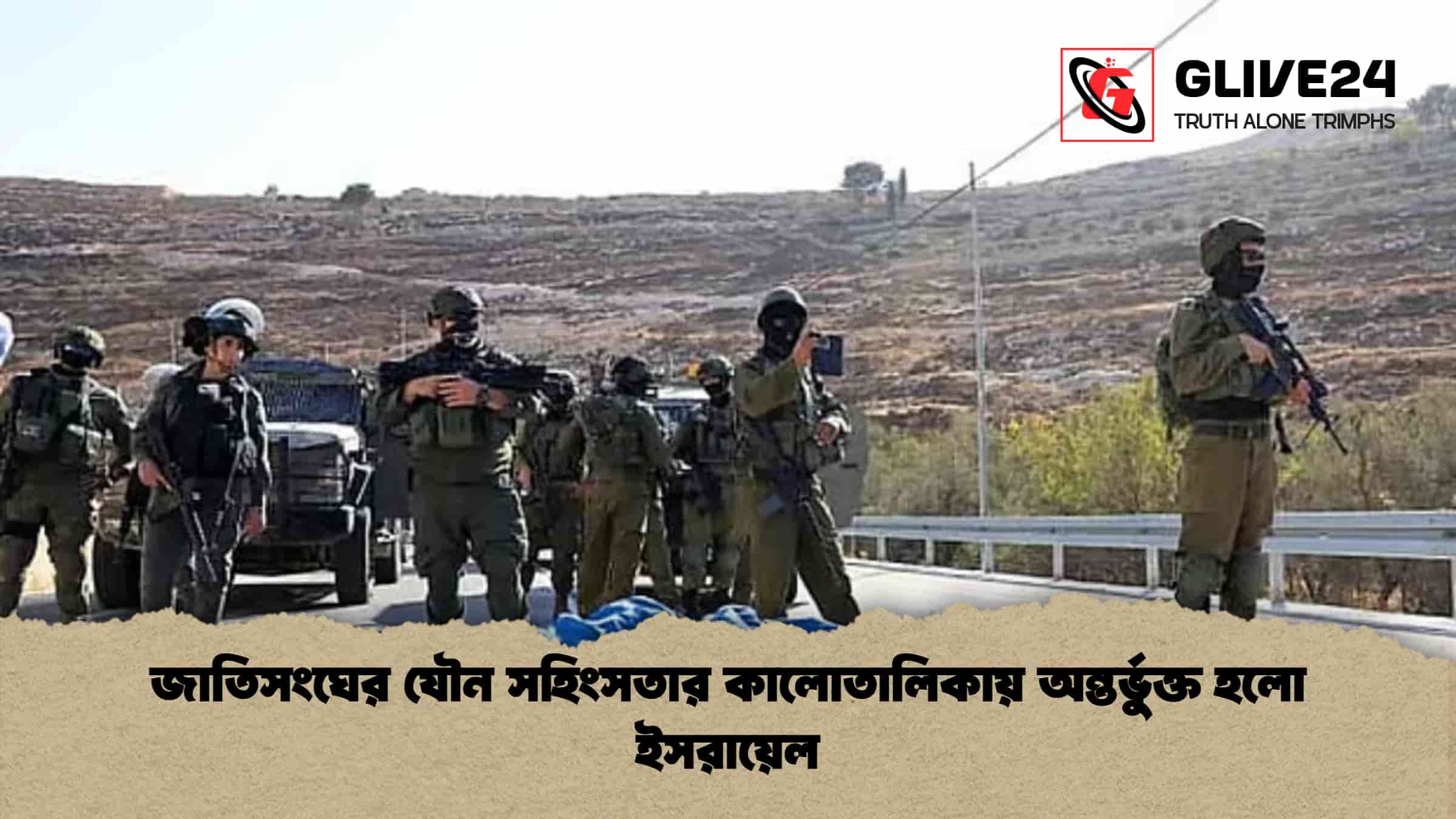 জাতিসংঘের যৌন সহিংসতার কালোতালিকায় অন্তর্ভুক্ত হলো ইসরায়েল 1 জাতিসংঘের যৌন সহিংসতার কালোতালিকায় অন্তর্ভুক্ত হলো ইসরায়েল