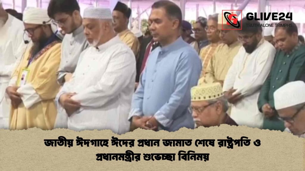 জাতীয় ঈদগাহে ঈদের প্রধান জামাত শেষে রাষ্ট্রপতি ও প্রধানমন্ত্রীর শুভেচ্ছা বিনিময়