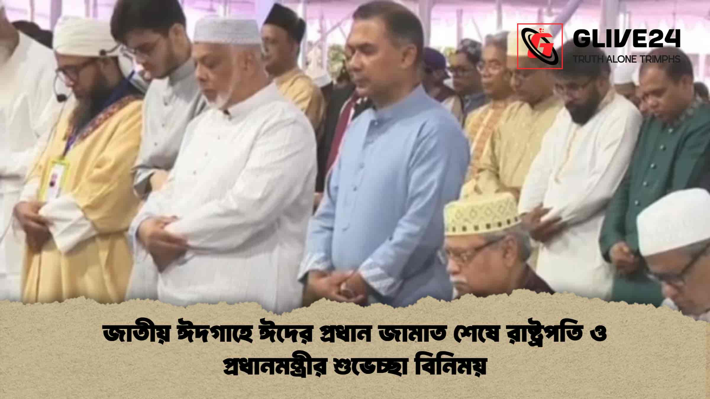 জাতীয় ঈদগাহে ঈদের প্রধান জামাত শেষে রাষ্ট্রপতি ও প্রধানমন্ত্রীর শুভেচ্ছা বিনিময় 1 জাতীয় ঈদগাহে ঈদের প্রধান জামাত শেষে রাষ্ট্রপতি ও প্রধানমন্ত্রীর শুভেচ্ছা বিনিময়