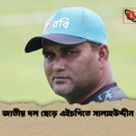 জাতীয় দল ছেড়ে এইচপিতে সালাহউদ্দীন জাতীয় দল ছেড়ে এইচপিতে সালাহউদ্দীন