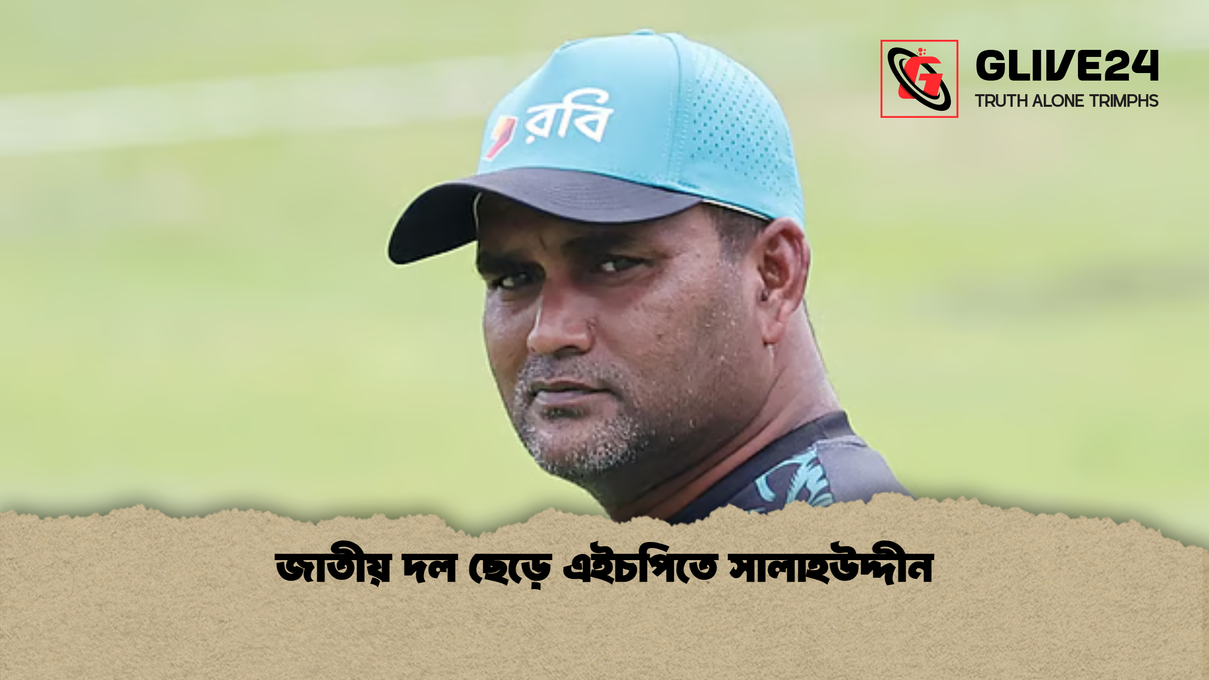 জাতীয় দল ছেড়ে এইচপিতে সালাহউদ্দীন জাতীয় দল ছেড়ে এইচপিতে সালাহউদ্দীন