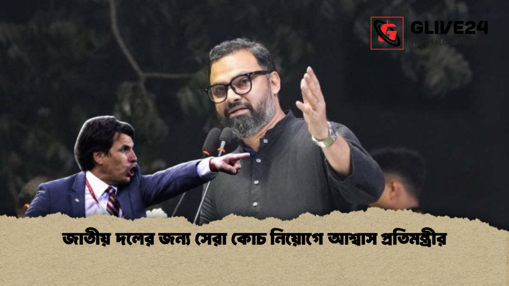 জাতীয় দলের জন্য সেরা কোচ নিয়োগে আশ্বাস প্রতিমন্ত্রীর 1 জাতীয় দলের জন্য সেরা কোচ নিয়োগে আশ্বাস প্রতিমন্ত্রীর