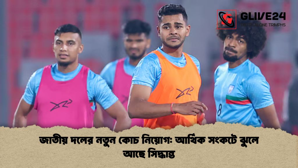 জাতীয় দলের নতুন কোচ নিয়োগ আর্থিক সংকটে ঝুলে আছে সিদ্ধান্ত জাতীয় দলের নতুন কোচ নিয়োগ: আর্থিক সংকটে ঝুলে আছে সিদ্ধান্ত