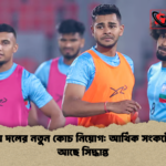 জাতীয় দলের নতুন কোচ নিয়োগ আর্থিক সংকটে ঝুলে আছে সিদ্ধান্ত জাতীয় দলের নতুন কোচ নিয়োগ: আর্থিক সংকটে ঝুলে আছে সিদ্ধান্ত