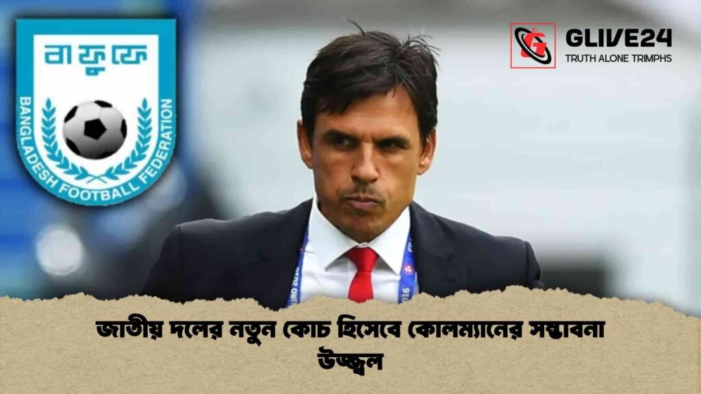 জাতীয় দলের নতুন কোচ হিসেবে কোলম্যানের সম্ভাবনা উজ্জ্বল