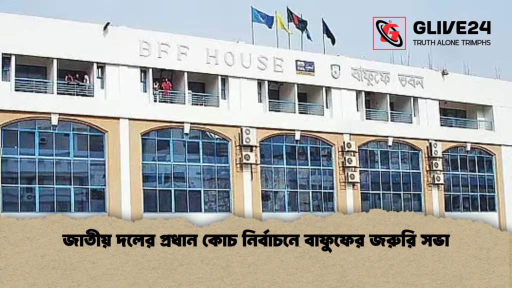 জাতীয় দলের প্রধান কোচ নির্বাচনে বাফুফের জরুরি সভা জাতীয় দলের প্রধান কোচ নির্বাচনে বাফুফের জরুরি সভা