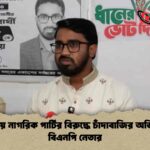 জাতীয় নাগরিক পার্টির বিরুদ্ধে চাঁদাবাজির অভিযোগ বিএনপি নেতার