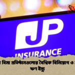 জাপানি বিমা প্রতিষ্ঠানগুলোর বৈশ্বিক বিনিয়োগ ও হাইব্রিড ঋণ ইস্যু 2 জাপানি বিমা প্রতিষ্ঠানগুলোর বৈশ্বিক বিনিয়োগ ও হাইব্রিড ঋণ ইস্যু