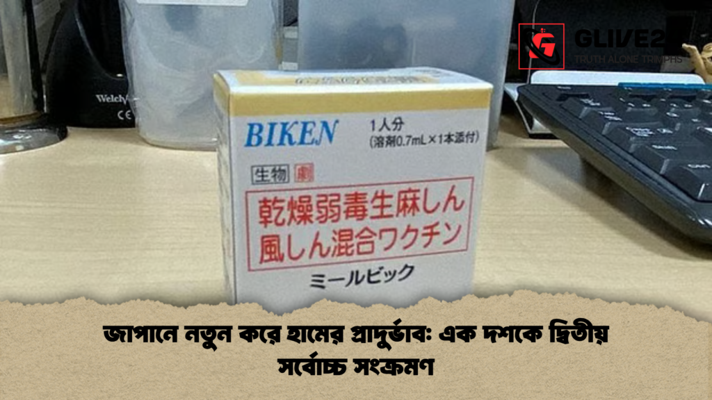 জাপানে নতুন করে হামের প্রাদুর্ভাব এক দশকে দ্বিতীয় সর্বোচ্চ সংক্রমণ জাপানে নতুন করে হামের প্রাদুর্ভাব: এক দশকে দ্বিতীয় সর্বোচ্চ সংক্রমণ