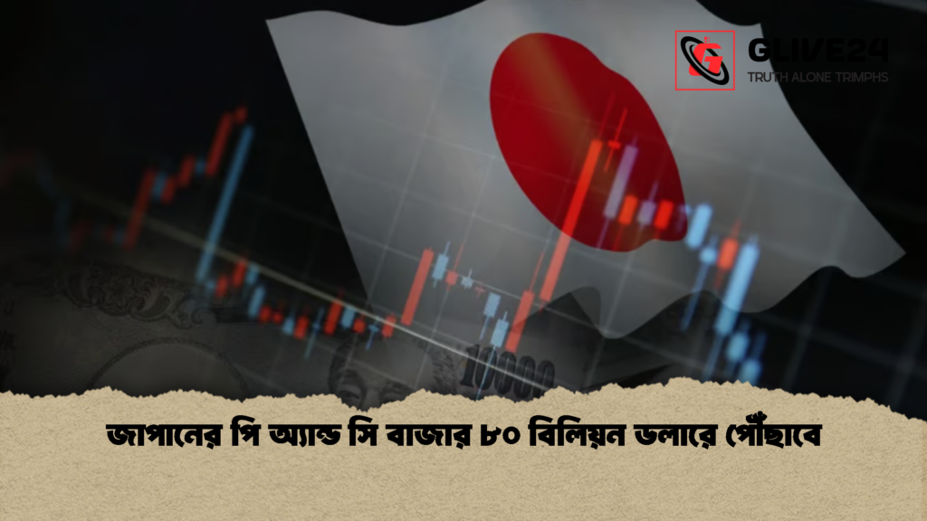 জাপানের পি অ্যান্ড সি বাজার ৮০ বিলিয়ন ডলারে পৌঁছাবে 1 জাপানের পি অ্যান্ড সি বাজার ৮০ বিলিয়ন ডলারে পৌঁছাবে