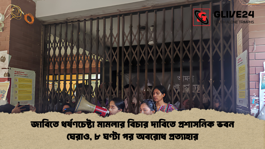 জাবিতে ধর্ষণচেষ্টা মামলার বিচার দাবিতে প্রশাসনিক ভবন ঘেরাও ৮ ঘণ্টা পর অবরোধ প্রত্যাহার জাবিতে ধর্ষণচেষ্টা মামলার বিচার দাবিতে প্রশাসনিক ভবন ঘেরাও, ৮ ঘণ্টা পর অবরোধ প্রত্যাহার