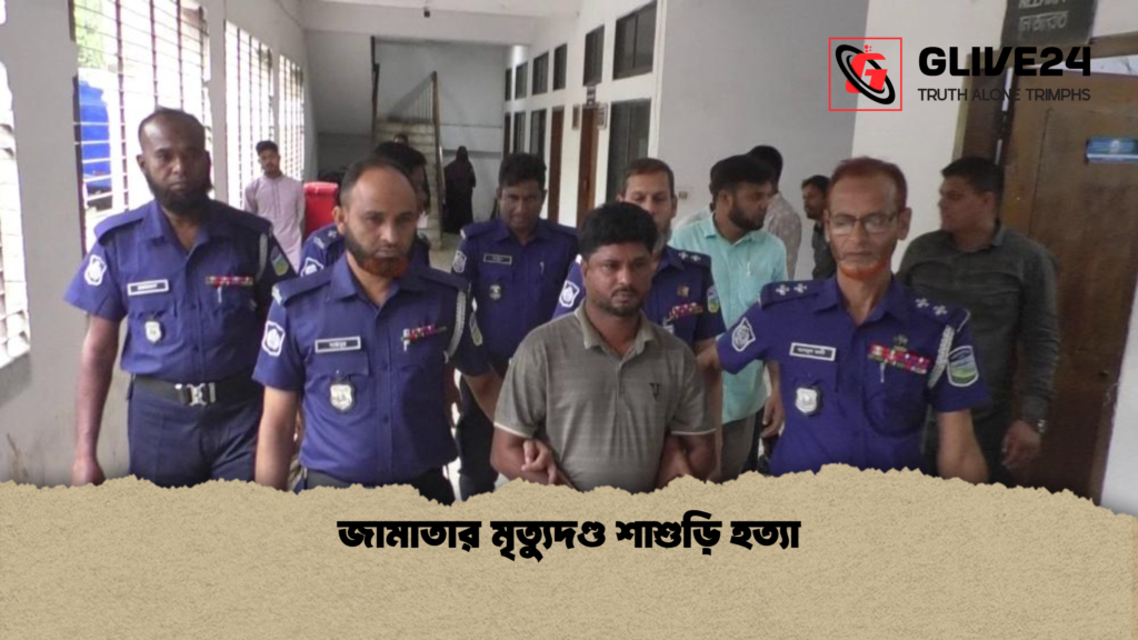 জামাতার মৃত্যুদণ্ড শাশুড়ি হত্যা জামাতার মৃত্যুদণ্ড শাশুড়ি হত্যা