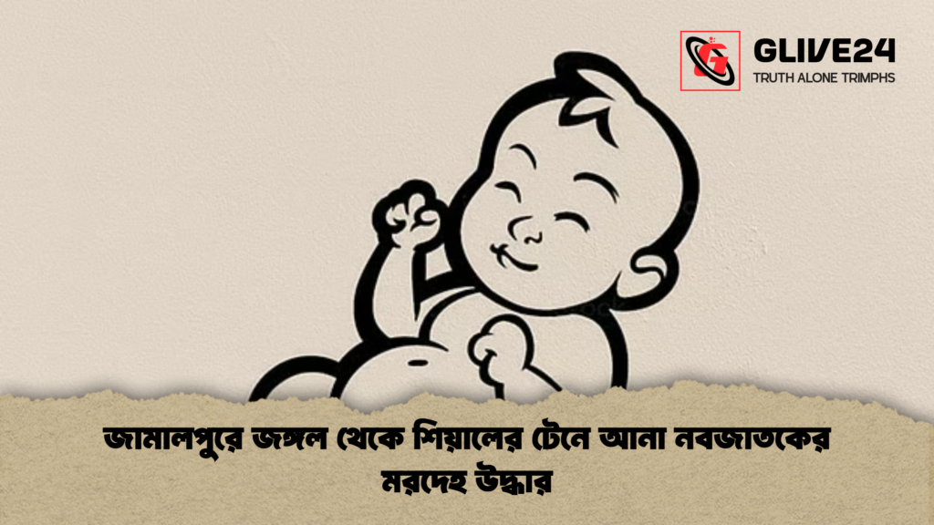 জামালপুরে জঙ্গল থেকে শিয়ালের টেনে আনা নবজাতকের মরদেহ উদ্ধার