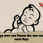 জামালপুরে জঙ্গল থেকে শিয়ালের টেনে আনা নবজাতকের মরদেহ উদ্ধার জামালপুরে জঙ্গল থেকে শিয়ালের টেনে আনা নবজাতকের মরদেহ উদ্ধার