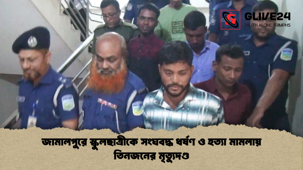 জামালপুরে স্কুলছাত্রীকে সংঘবদ্ধ ধর্ষণ ও হত্যা মামলায় তিনজনের মৃত্যুদণ্ড