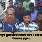 জামালপুরে স্কুলছাত্রীকে সংঘবদ্ধ ধর্ষণ ও হত্যা মামলায় তিনজনের মৃত্যুদণ্ড জামালপুরে স্কুলছাত্রীকে সংঘবদ্ধ ধর্ষণ ও হত্যা মামলায় তিনজনের মৃত্যুদণ্ড