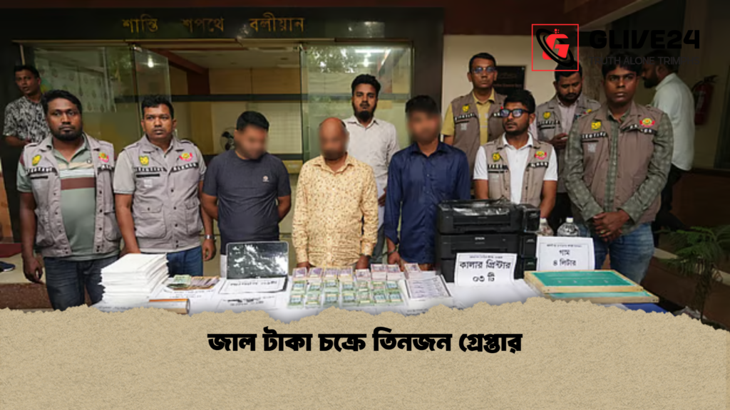 জাল টাকা চক্রে তিনজন গ্রেপ্তার 2 জাল টাকা চক্রে তিনজন গ্রেপ্তার