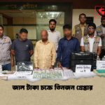 জাল টাকা চক্রে তিনজন গ্রেপ্তার 2 জাল টাকা চক্রে তিনজন গ্রেপ্তার