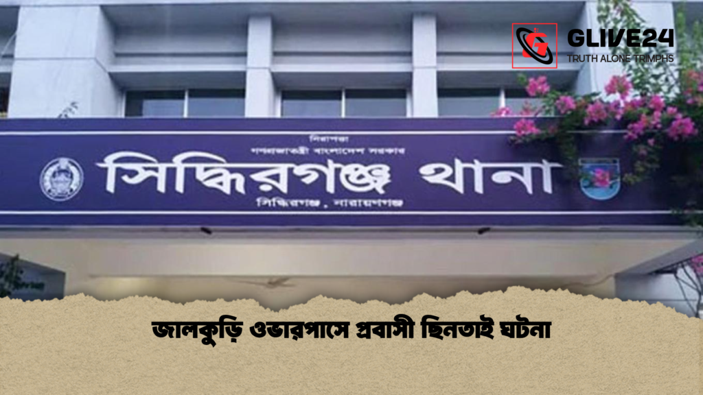 জালকুড়ি ওভারপাসে প্রবাসী ছিনতাই ঘটনা জালকুড়ি ওভারপাসে প্রবাসী ছিনতাই ঘটনা