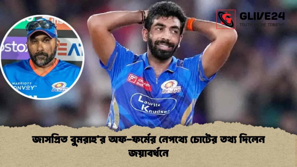 জাসপ্রিত বুমরাহ’র অফ-ফর্মের নেপথ্যে চোটের তথ্য দিলেন জয়াবর্ধনে জাসপ্রিত বুমরাহ’র অফ-ফর্মের নেপথ্যে চোটের তথ্য দিলেন জয়াবর্ধনে