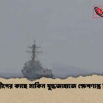 জাস্ক দ্বীপের কাছে মার্কিন যুদ্ধজাহাজে ক্ষেপণাস্ত্র নিক্ষেপ