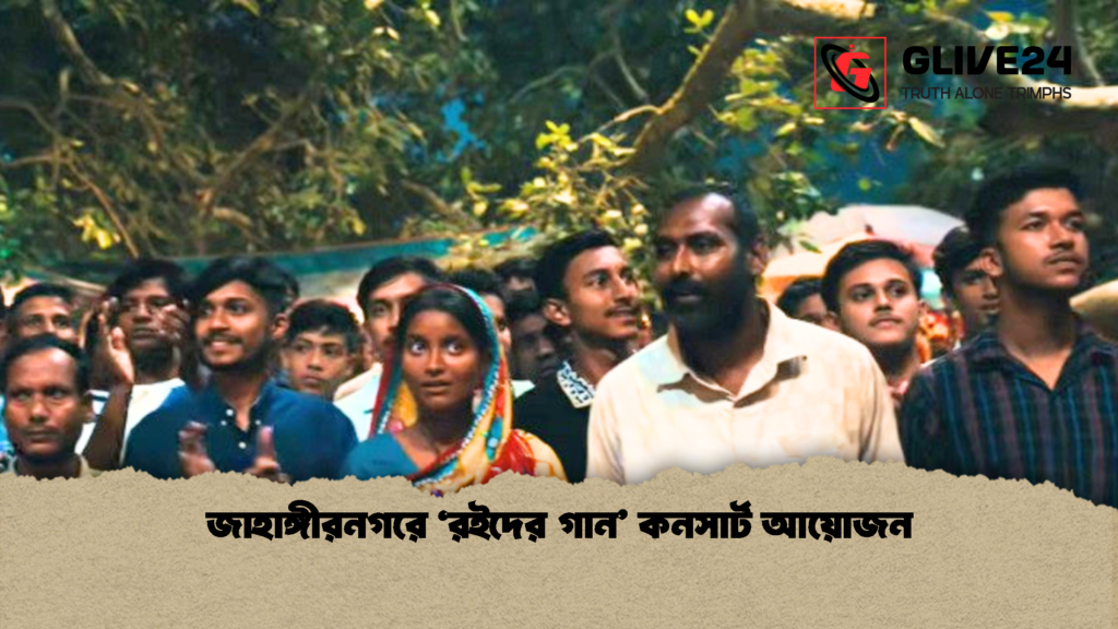 জাহাঙ্গীরনগরে ‘রইদের গান কনসার্ট আয়োজন 1 জাহাঙ্গীরনগরে ‘রইদের গান’ কনসার্ট আয়োজন