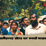 জাহাঙ্গীরনগরে ‘রইদের গান কনসার্ট আয়োজন 1 জাহাঙ্গীরনগরে ‘রইদের গান’ কনসার্ট আয়োজন