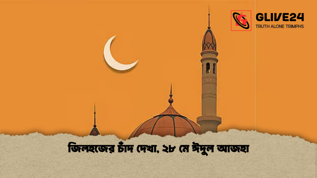 জিলহজের চাঁদ দেখা ২৮ মে ঈদুল আজহা জিলহজের চাঁদ দেখা, ২৮ মে ঈদুল আজহা
