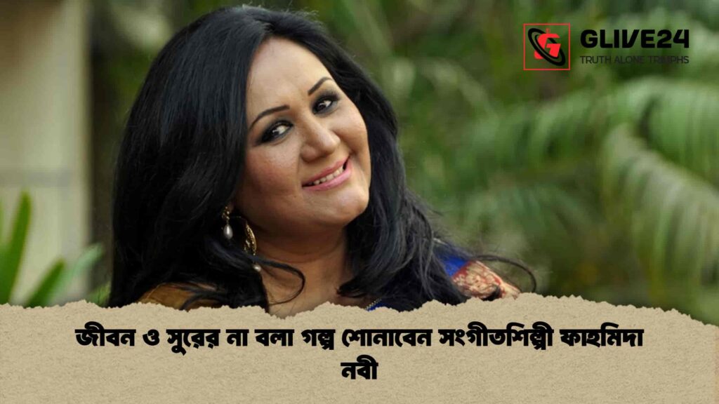 জীবন ও সুরের না বলা গল্প শোনাবেন সংগীতশিল্পী ফাহমিদা নবী