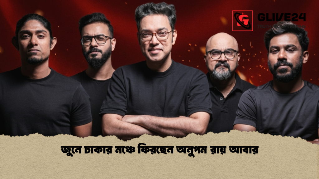 জুনে ঢাকার মঞ্চে ফিরছেন অনুপম রায় আবার 1 জুনে ঢাকার মঞ্চে ফিরছেন অনুপম রায় আবার