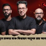 জুনে ঢাকার মঞ্চে ফিরছেন অনুপম রায় আবার 1 জুনে ঢাকার মঞ্চে ফিরছেন অনুপম রায় আবার