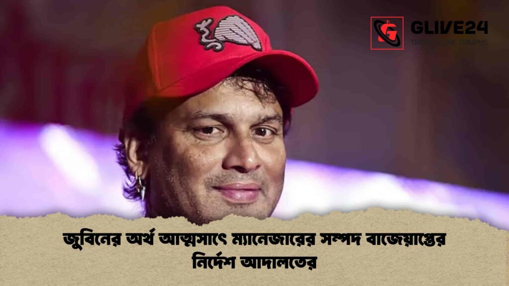 জুবিনের অর্থ আত্মসাৎে ম্যানেজারের সম্পদ বাজেয়াপ্তের নির্দেশ আদালতের