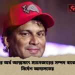 জুবিনের অর্থ আত্মসাৎে ম্যানেজারের সম্পদ বাজেয়াপ্তের নির্দেশ আদালতের